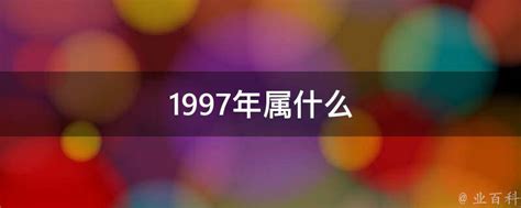 1997是什么年|1997年是什么年